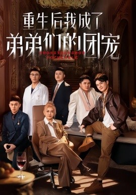重生后我成了弟弟们的团宠（62集）小黄飞&郑洋 (2026)-米创网