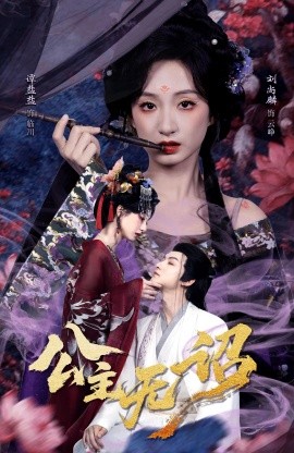 公主无诏&红绫三尺落朱墙（60集）刘尚麟＆谭盐盐 (2026)-米创网