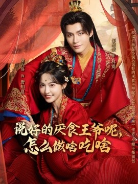 说好的厌食王爷呢，怎么做啥吃啥（72集）甜九洛＆邹柯俊 (2026)-米创网