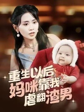 重生以后妈咪靠我虐翻渣男（100集）娄宇瑶＆刘轩＆攸攸 (2026)-米创网