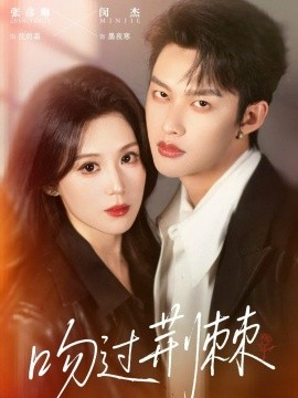 吻过荆棘（70集）闵杰&张彦琳 (2026)-米创网
