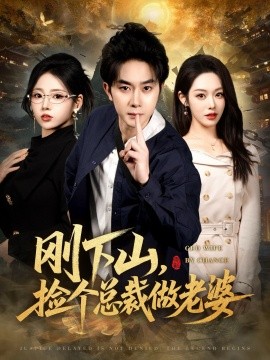 刚下山，捡个总裁做老婆（80集）杨皓竣&胡继月&李奕璇 (2026)-米创网