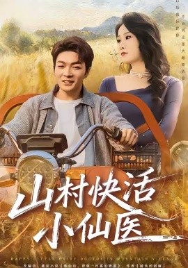 山村快活小仙医（66集）张雨晨＆黎一萱 (2026)-米创网