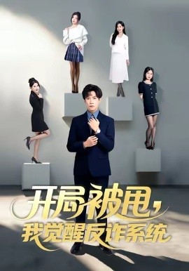 开局被甩，我觉醒反诈系统（80集）陶星羽&柒玥&李峥 (2025)-米创网