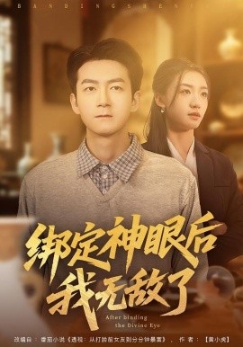 绑定神眼后我无敌了（73集）刘晚柠&刘子轩 (2026)-米创网