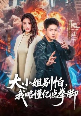 大小姐别怕，我略懂亿点拳脚（67集）言欢＆陈彦霖 (2026)-米创网