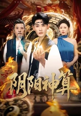 阴阳神算（86集）宣嘉橙&邰靖懿 (2026)-米创网