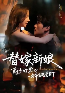 替嫁新娘商少的掌心娇飒翻了（60集）李思杨＆张婕 (2026)-米创网