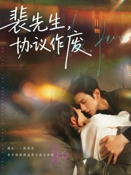 裴先生，协议作废（79集）蒲雨童&赵冠宇 (2026)-米创网