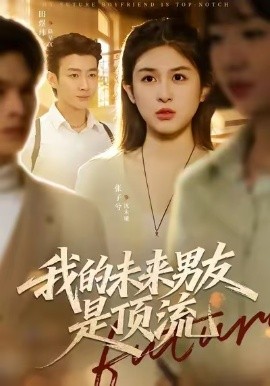 我的未来男友是顶流（74集）张子兮＆田煜玮 (2026)-米创网