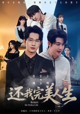 还我完美人生（73集）肖文宇＆王牧宣 (2026)-米创网