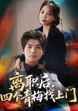 离职后，四个青梅找上门＆她为月光，裁去星辰（45集）温璐＆沈亦腾 (2026)-米创网