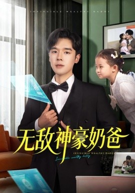 无敌神豪奶爸（82集）田诗涵＆石鑫伟 (2026)-米创网