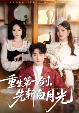 重生第一剑，先斩白月光（42集）肖康＆周杨芊芊 (2026)-米创网