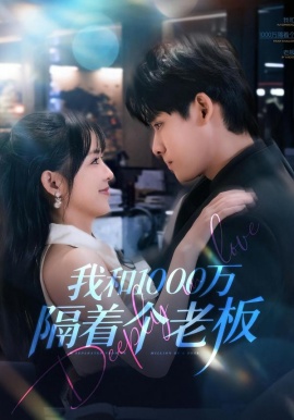我和1000万隔着个老板（80集）齐轩＆陆恩馨 (2026)-米创网