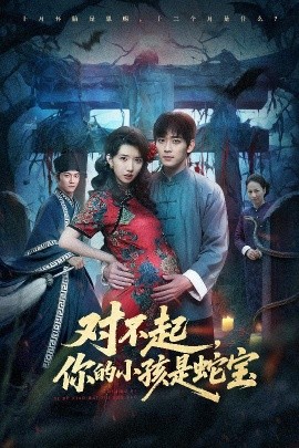 对不起，你的小孩是蛇宝（44集）曾萧婷&殷裕峰 (2026)-米创网