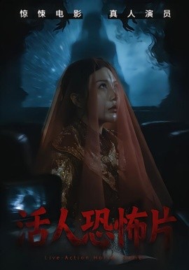 活人恐怖片（35集）张宝儿＆林加一 (2026)-米创网