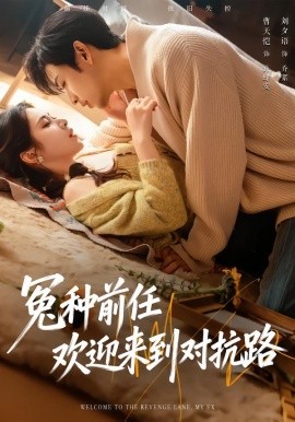 冤种前任欢迎来到对抗路（70集）曹天恺＆刘夕语 (2026)-米创网