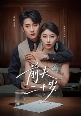 前夫二十岁＆情薄见商时（79集）黄波＆琬琬儿 (2026)-米创网
