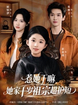 惹她干嘛，她家十岁祖宗超护短（80集）葛修言＆屈恬伊 (2026)-米创网