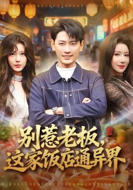 别惹老板，这家饭店通异界（81集）宣嘉橙&金瞳 (2026)-米创网