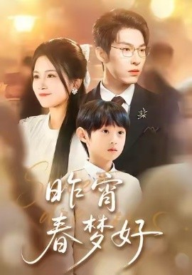 昨宵春梦好（90集）王锤锤＆张禹麟 (2026)-米创网