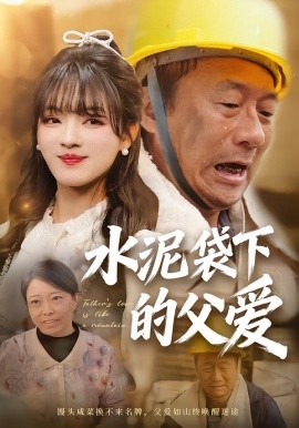 水泥袋下的父爱（60集）彭洋洋＆吴晨阳 (2026)-米创网