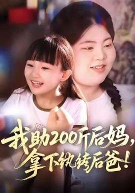 我助200斤后妈，拿下纨绔后爸（60集）韩艺博&王欣滢 (2026)-米创网