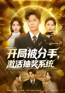 开局被分手，激活抽奖系统（80集）吕铭萱&刘瀚阳 (2026)-米创网