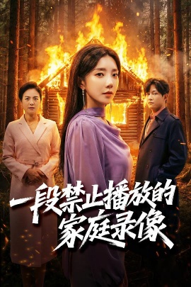 一段禁止播放的家庭录像（55集）马艺尘&常欣 (2026)-米创网