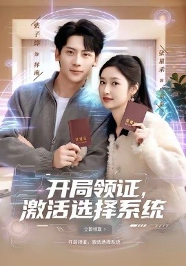 开局领证，激活选择系统（80集）张子烨&张星禾 (2026)-米创网
