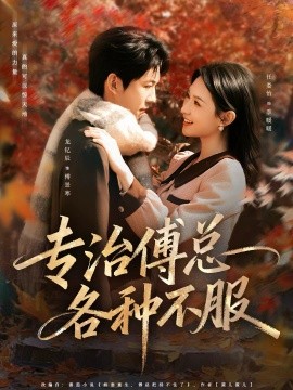 专治傅总各种不服（80集）龙钇辰＆任娄怡 (2026)-米创网