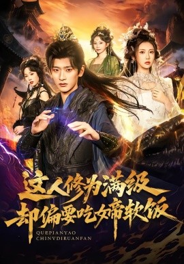 这人修为满级却偏要吃女帝软饭（81集）李汶轩＆韩叙 (2026)-米创网