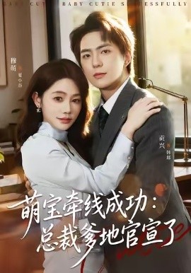 萌宝牵线成功：总裁爹地官宣了（80集）穆萌&贡兴&杨浩宇 (2026)-米创网