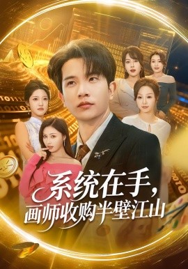 系统在手，画师收购半壁江山（80集）李致逸＆金美希 (2026)-米创网