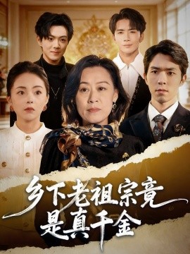 乡下老祖宗竟是真千金（70集）程猛＆朱敬华 (2026)-米创网