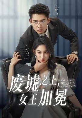 废墟之上，女王加冕（59集）丁磊&李世鑫 (2026)-米创网