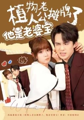 植物人老公摊牌了，他是老婆宝（60集）胡嘉倪&夏侯嘉胜 (2026)-米创网