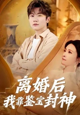 离婚后我靠鉴宝封神（69集）方晨楦＆王圻文宣 (2026)-米创网