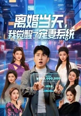 离婚当天，我觉醒了宠妻系统（70集）王必可＆陈星甜 (2026)-米创网