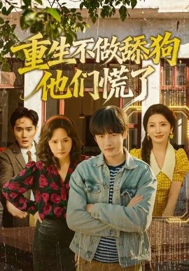 重生不做舔狗，他们慌了（80集）李苗苗＆易恒 (2026)-米创网