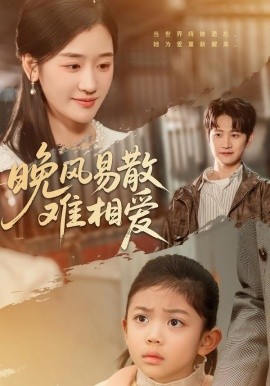 晚风易散难相爱（60集）李思杨＆余紫瑄 (2026)-米创网