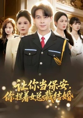 让你当保安，你拦着女总裁结婚（80集）胡文飞＆杨柳 (2026)-米创网
