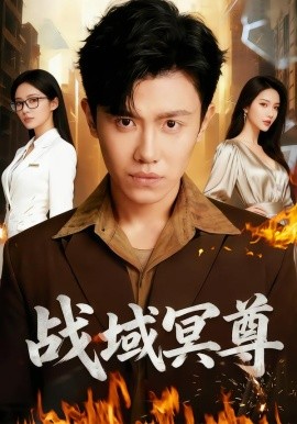 战域冥尊（100集）李文瑞&王宇峰&瓜瓜 (2026)-米创网