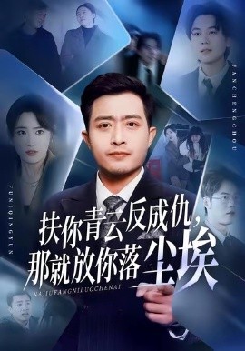 扶你青云反成仇，那就放你落尘埃（50集）郑天阳＆刘星辰＆直贝贝 (2026)-米创网
