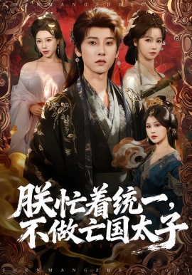 朕忙着统一，不做亡国太子（81集）冯俊熙＆寇诗翎 (2026)-米创网