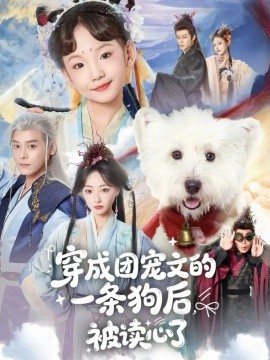 穿成团宠文的一条狗后被读心了（82集）李沐杰＆陈乐 (2026)-米创网