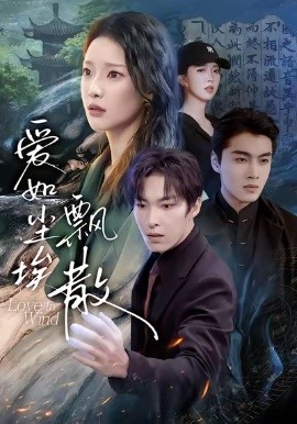 爱如尘埃飘散（64集）刘川榆＆张禹麟 (2026)-米创网