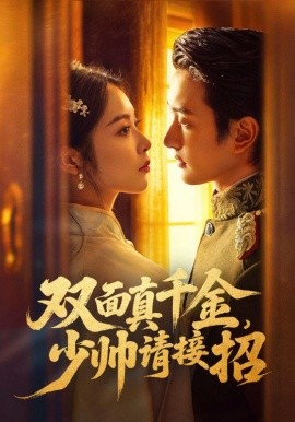 双面真千金，少帅请接招（90集）夏易&姚慧 (2026)-米创网