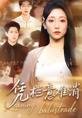 凭栏意难消（59集）刘胤＆吴思橦 (2026)-米创网